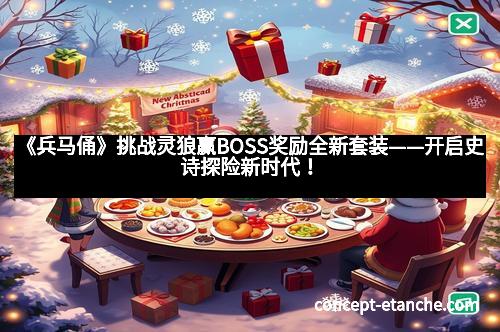 《兵马俑》挑战灵狼赢BOSS奖励全新套装——开启史诗探险新时代!